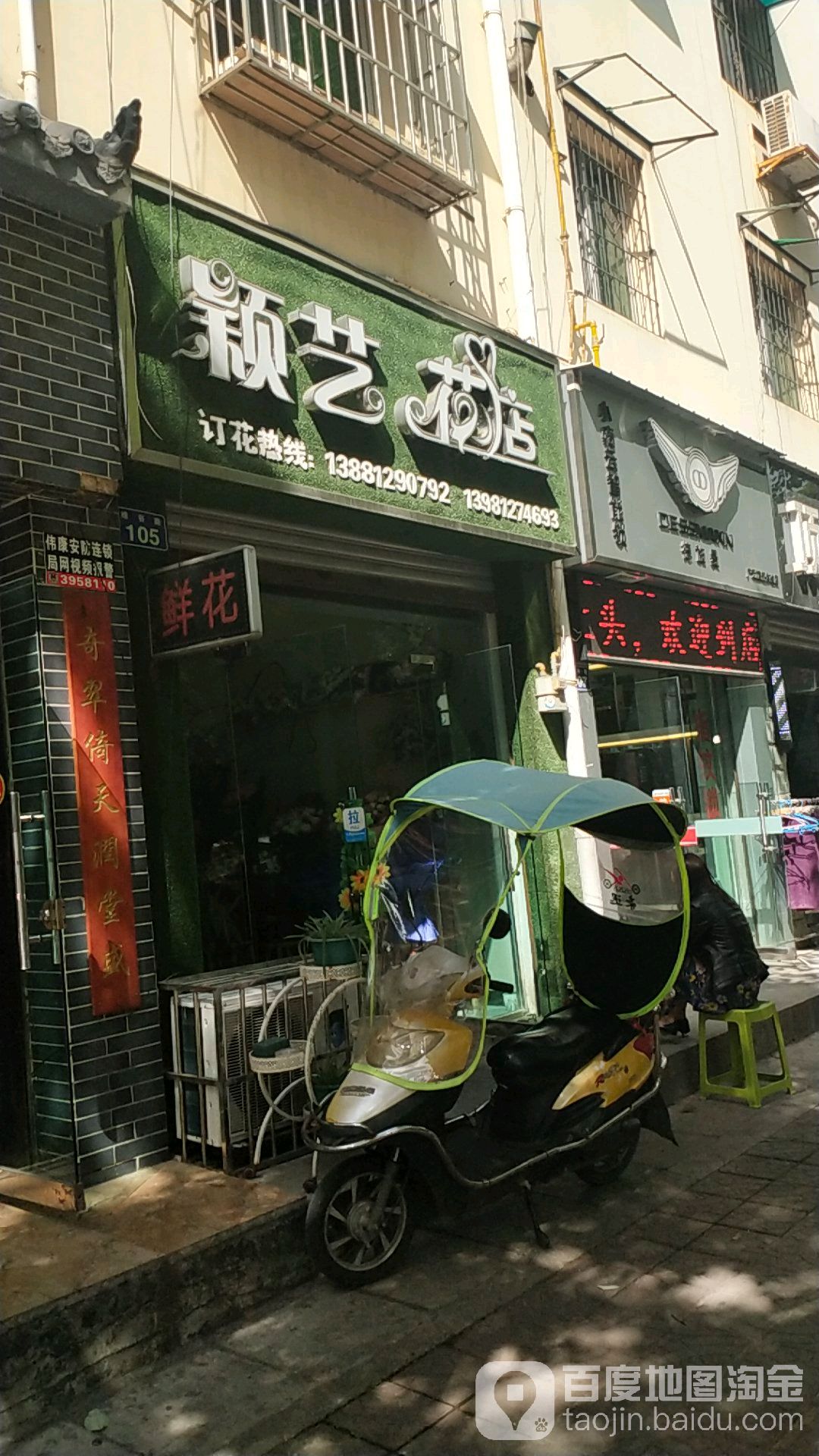 颖艺花店