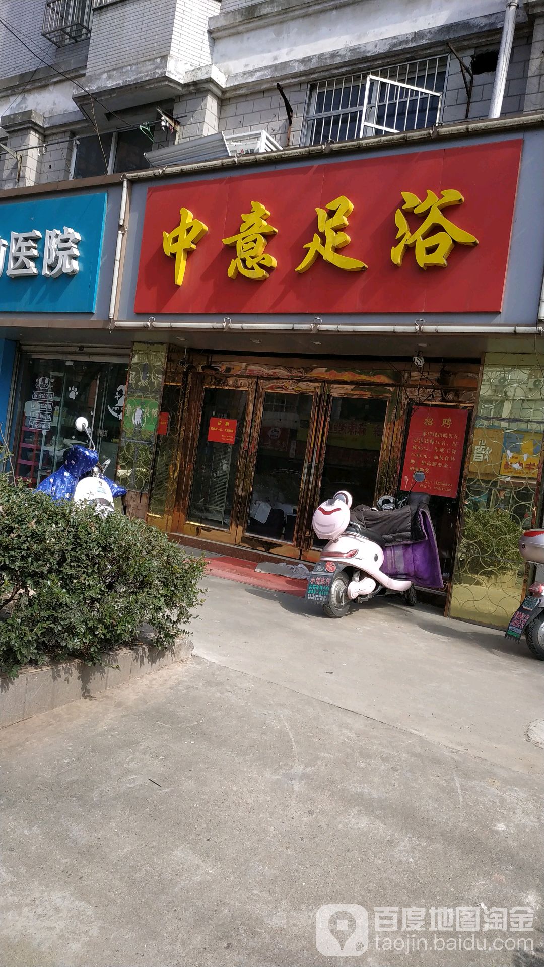 中意足浴(姚港路)