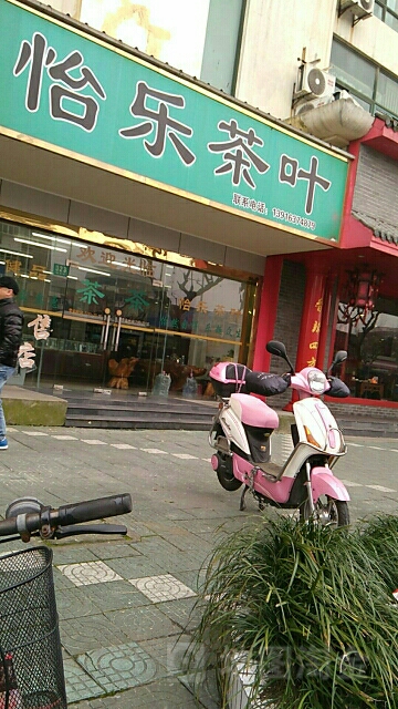 怡乐茶叶店