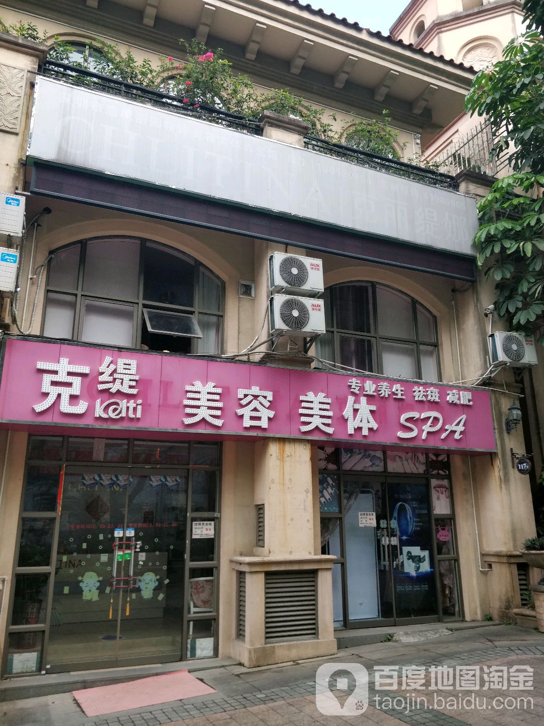 克缇美容养生SPA(布吉店)