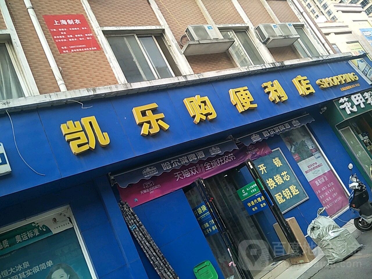 凯乐购便利店