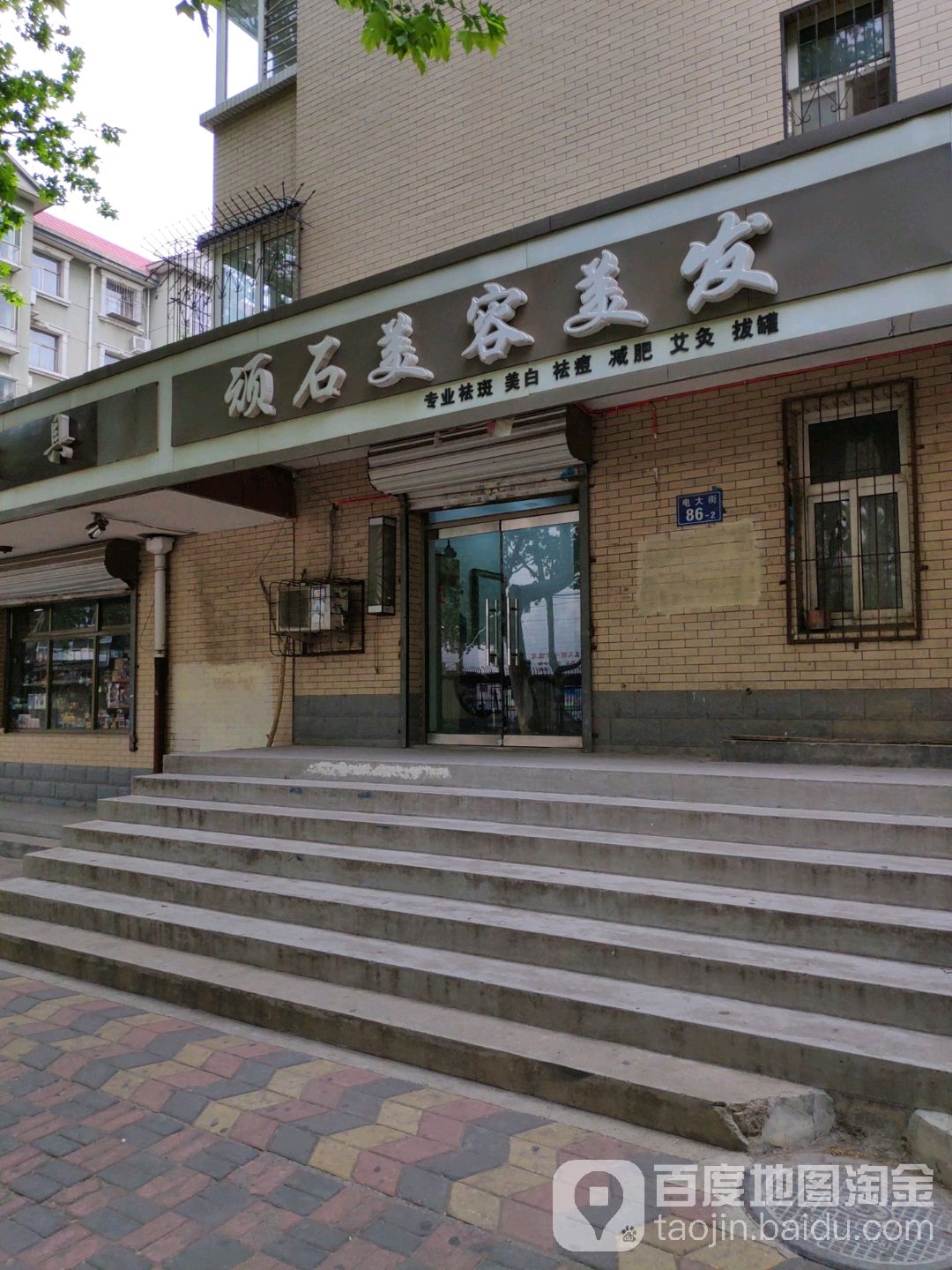 顽石美容美发(电大街店)