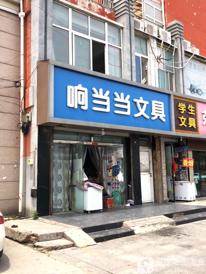 响当当文具