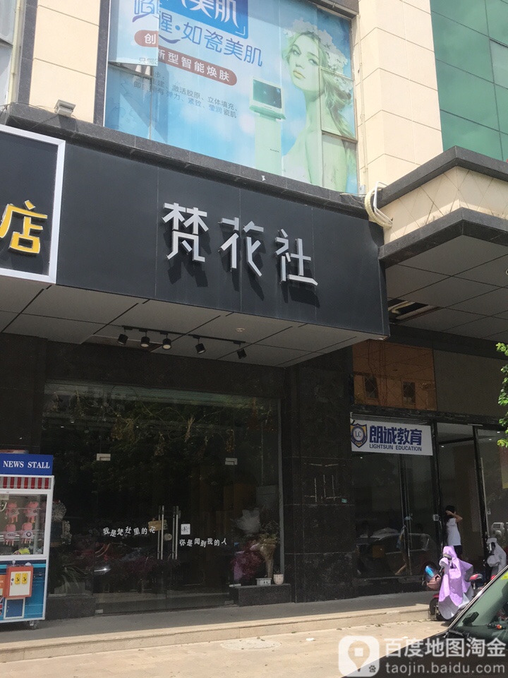 梵花社(花店)