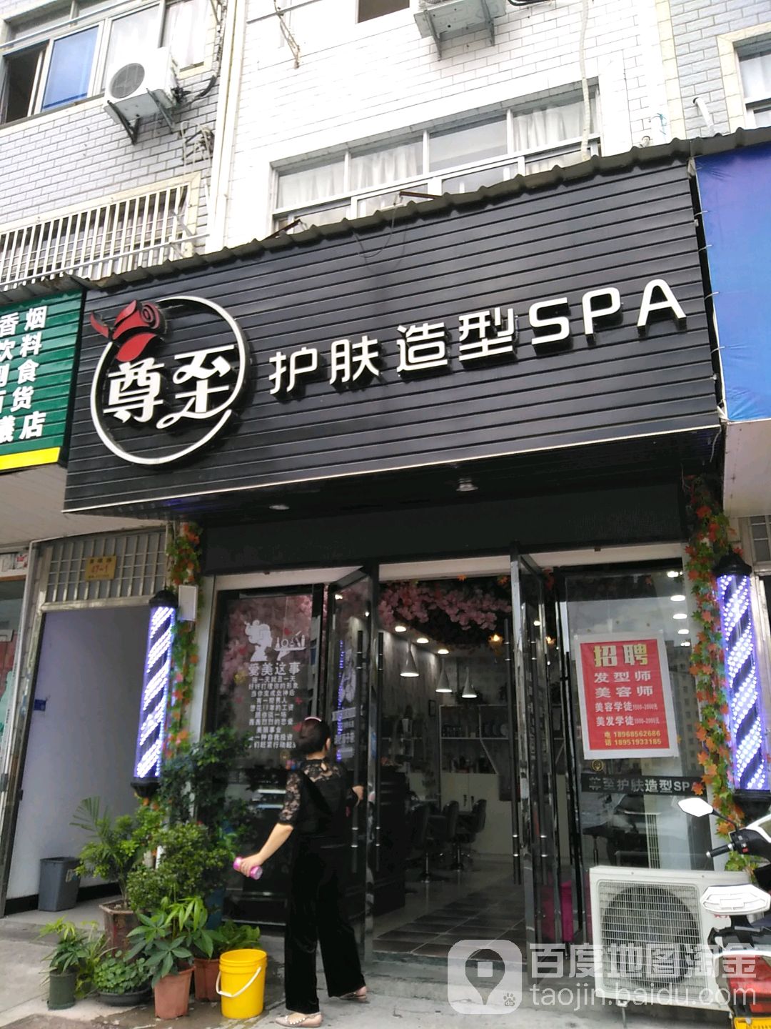 尊至护肤造型SPA