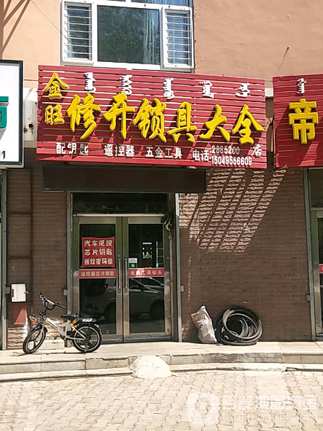 金旺修开锁具大全店