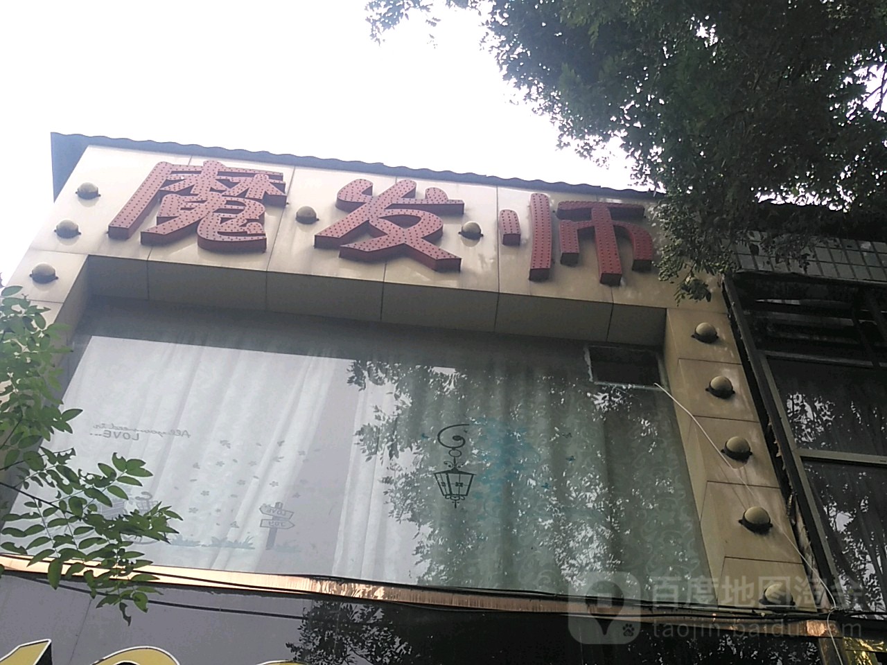 新郑市魔法师理发店(洧水路店)