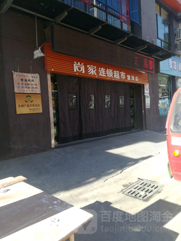 尚家连锁超市(慧泽店)