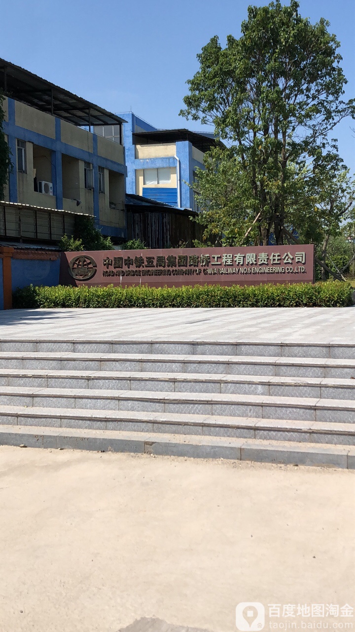 中铁五局集团路桥工程有限责任公司