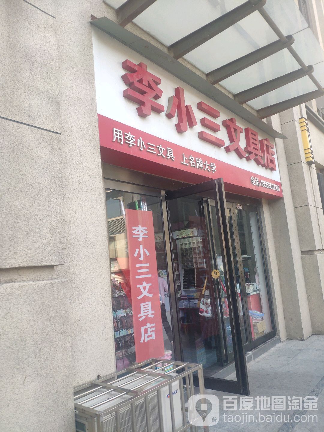 中牟县李小三文具店