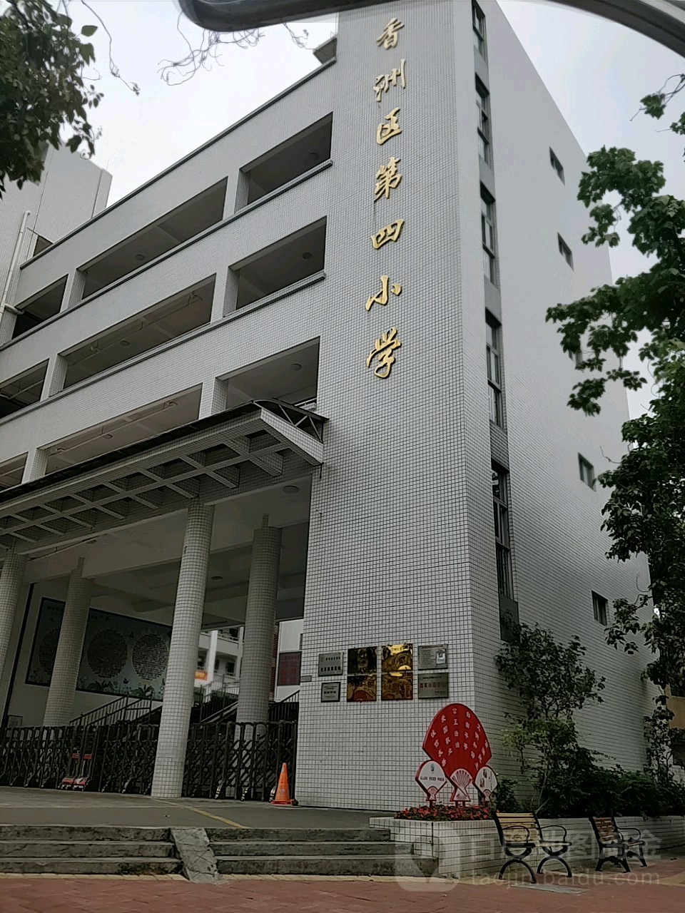 香洲区第四小学