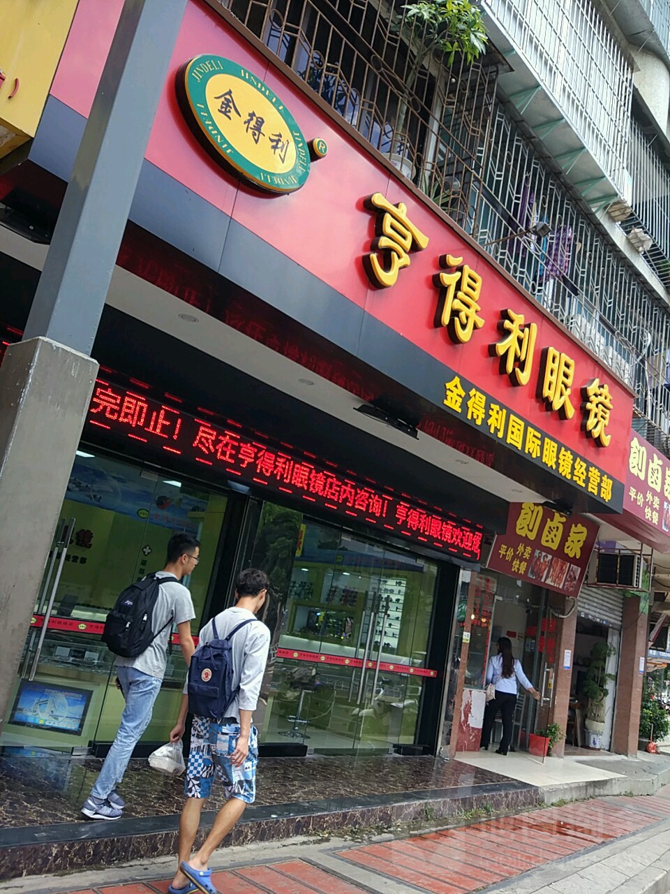 亨得利眼镜(绿村路店)
