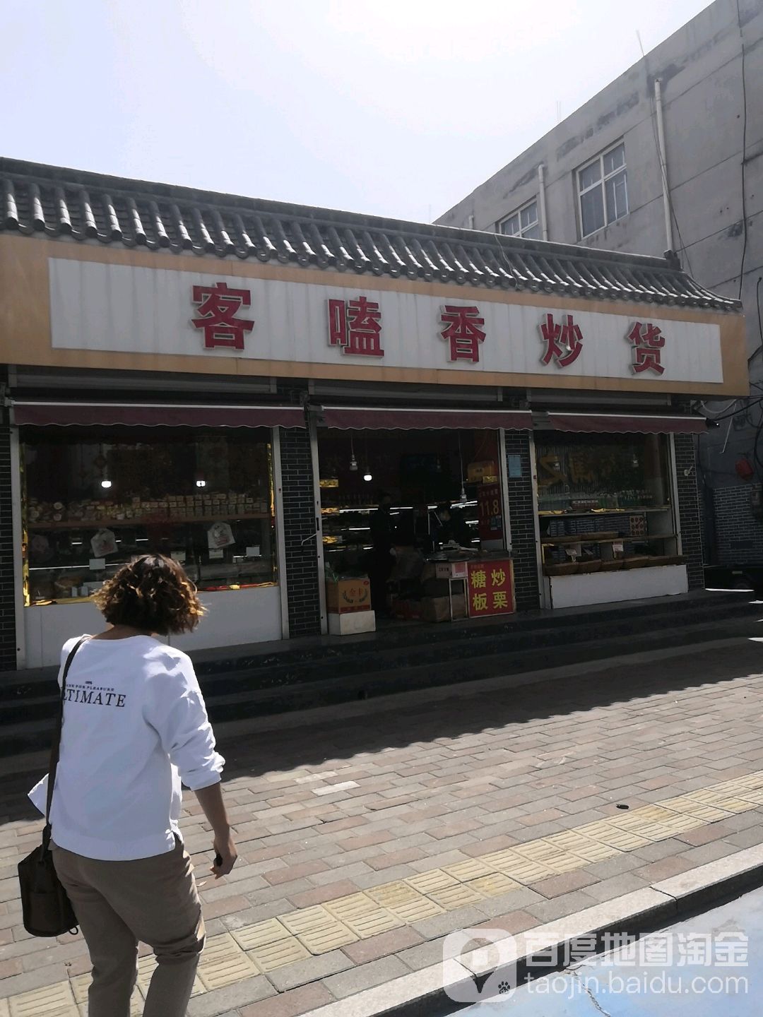 客嗑香炒货(正定店)