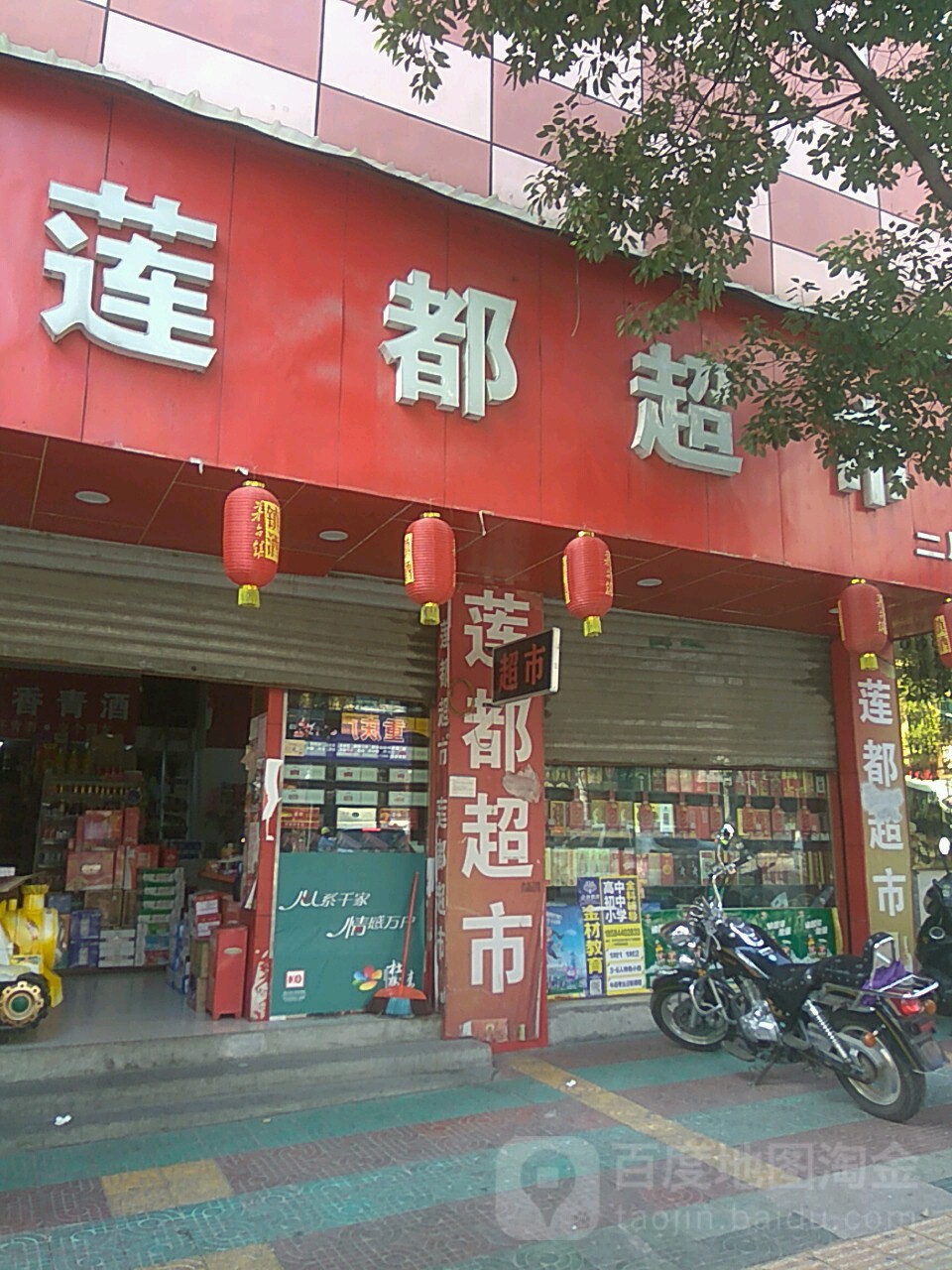 莲都超市