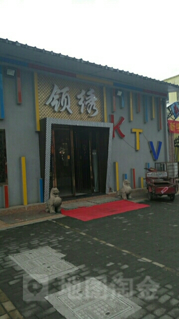 领绣KTV