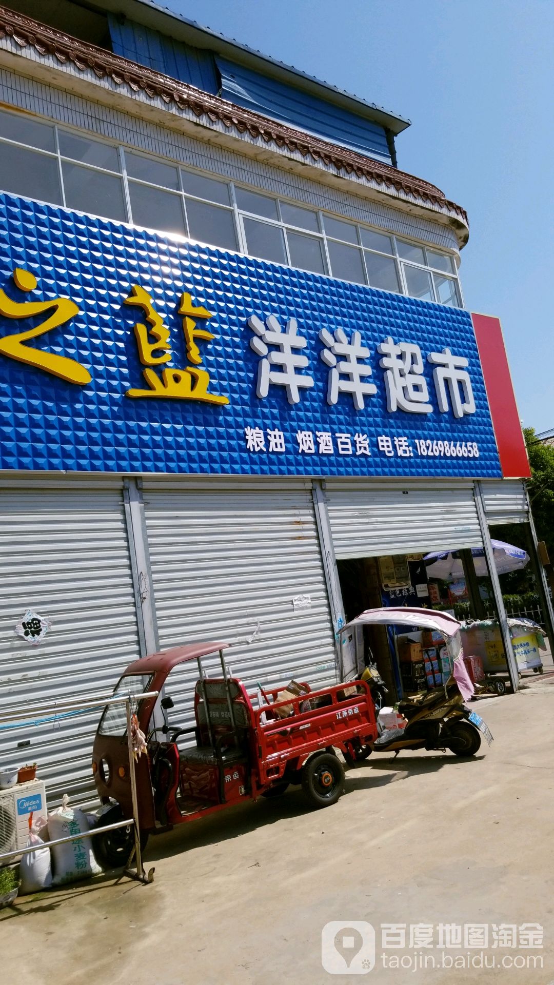 洋洋超市(金安大道店)