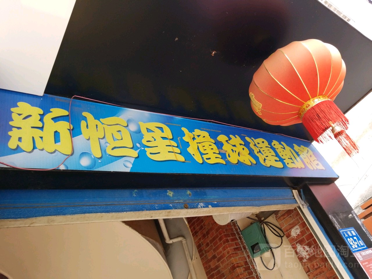 新恒星撞球运动管(人民路店)