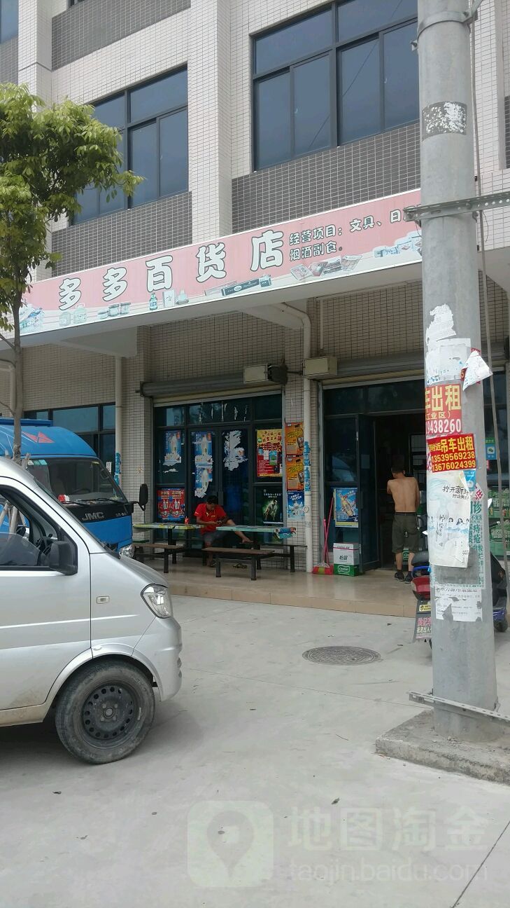 多多百货店