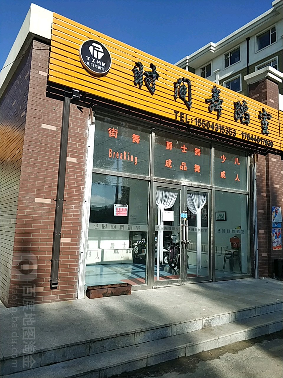 时间舞蹈班