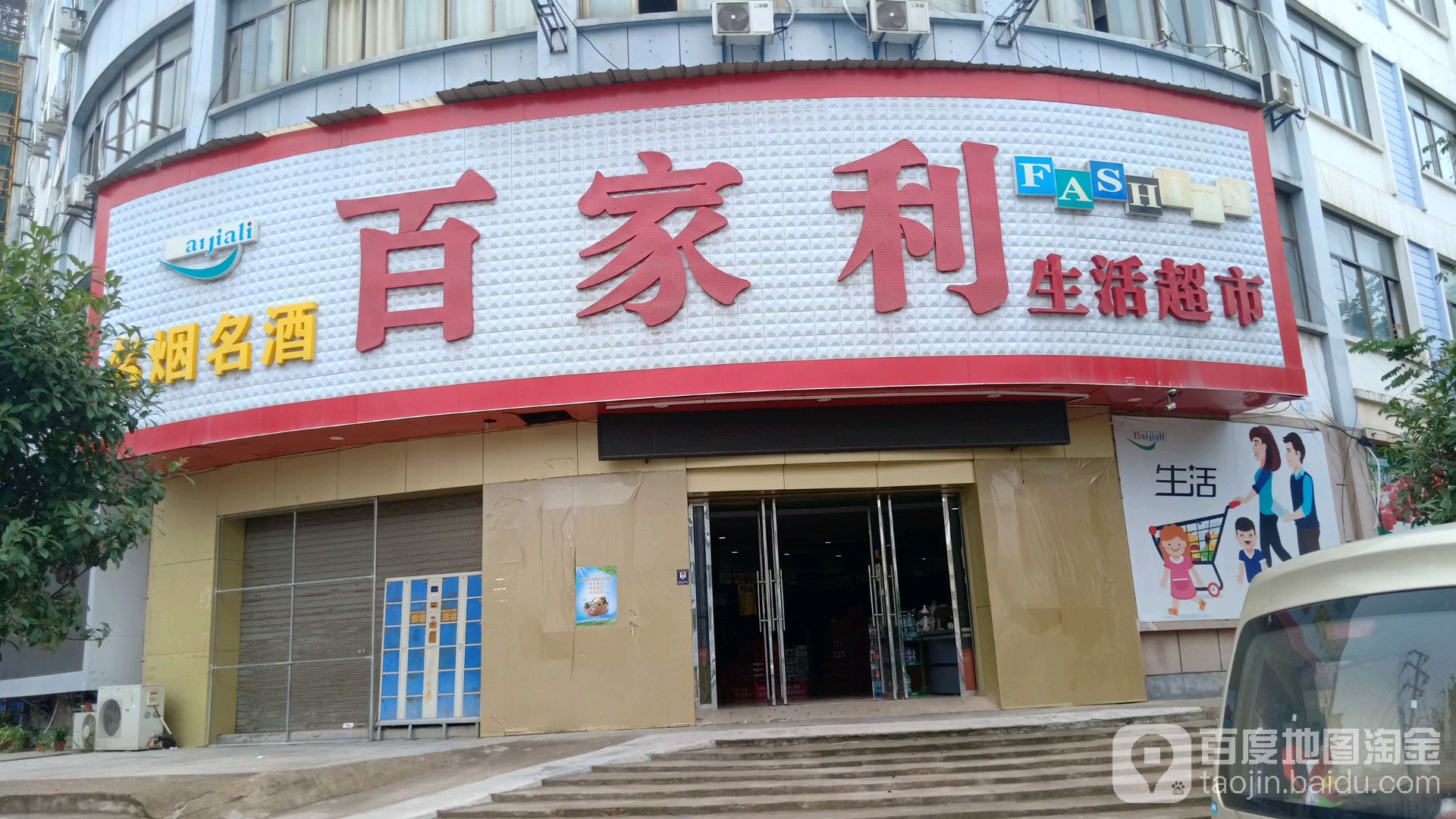 百家丽生活超市(义亭五联路店)