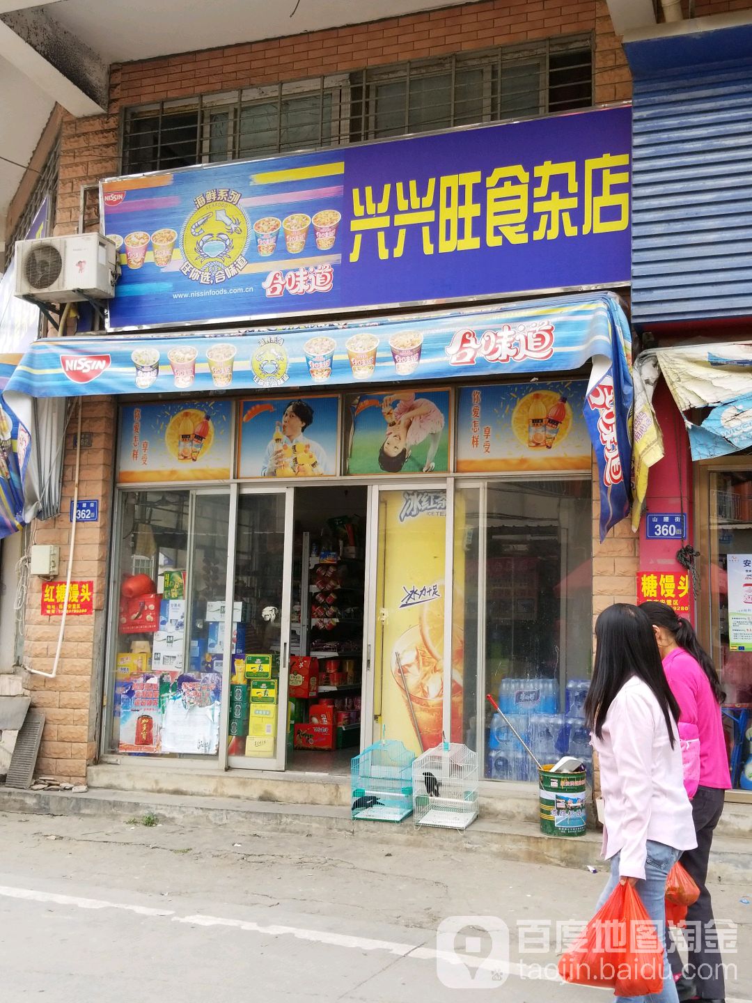兴兴旺食杂店