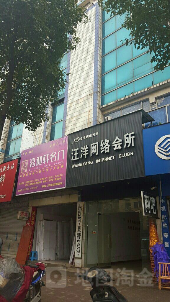 汪洋网咖