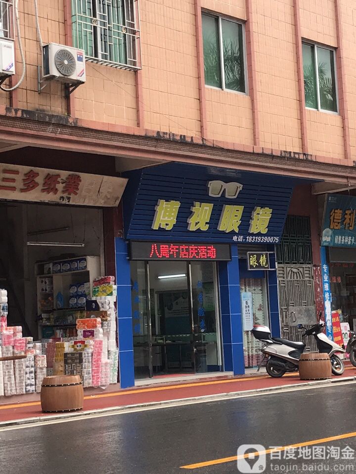 博视眼睛(广宁店)