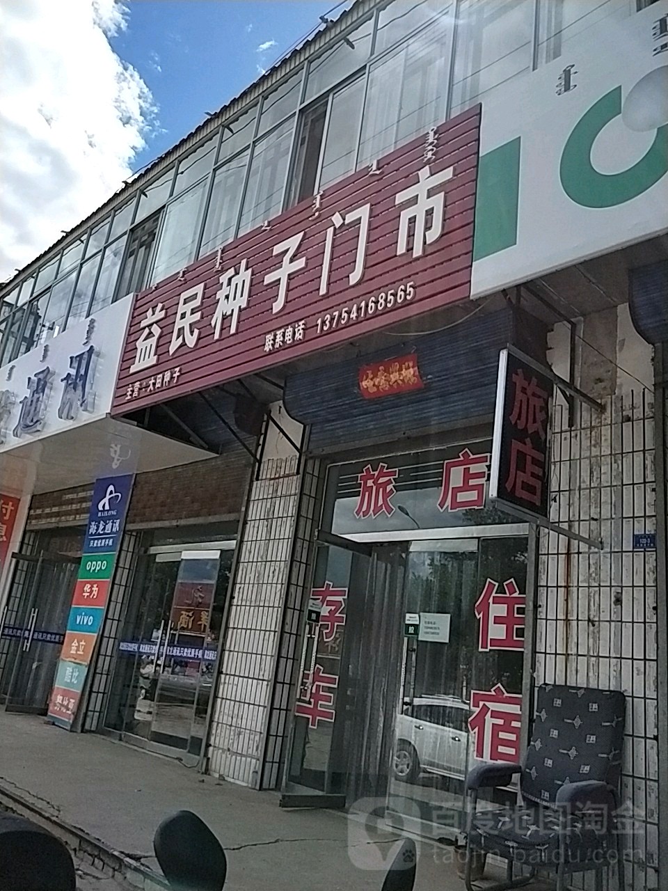 益民种子门市