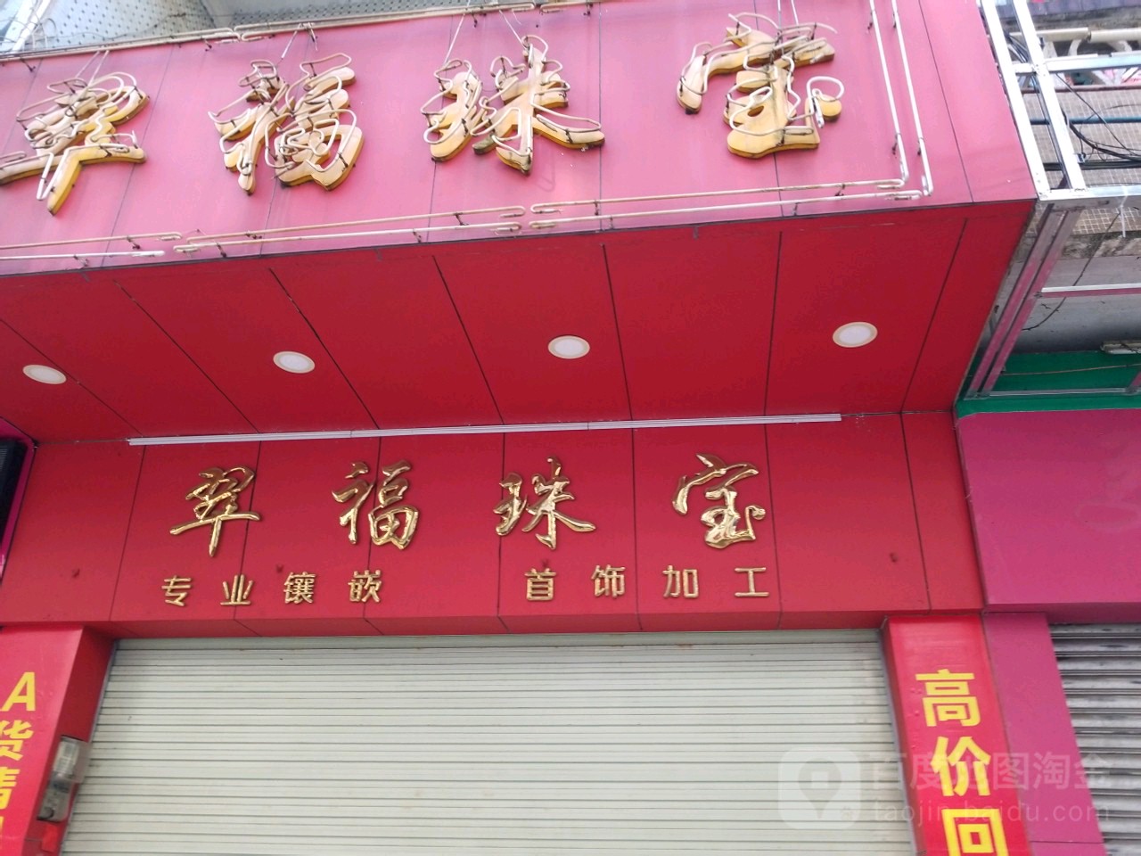 翠福珠宝