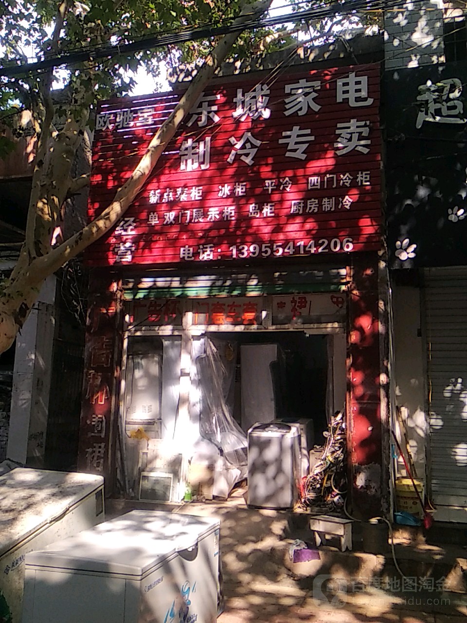 东城二手家店