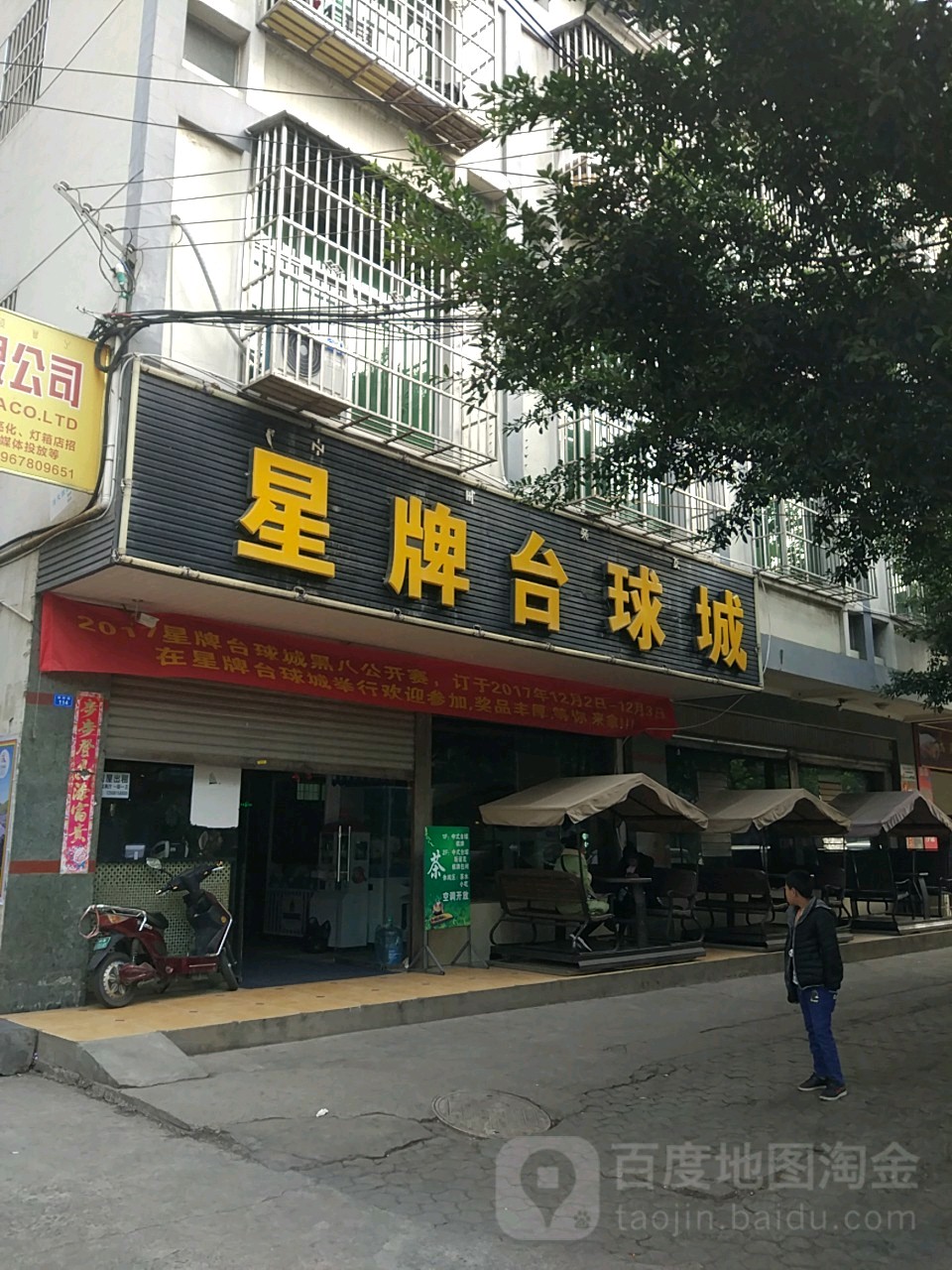 星台台球城