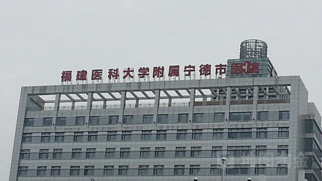 宁德市医院(东侨院区)