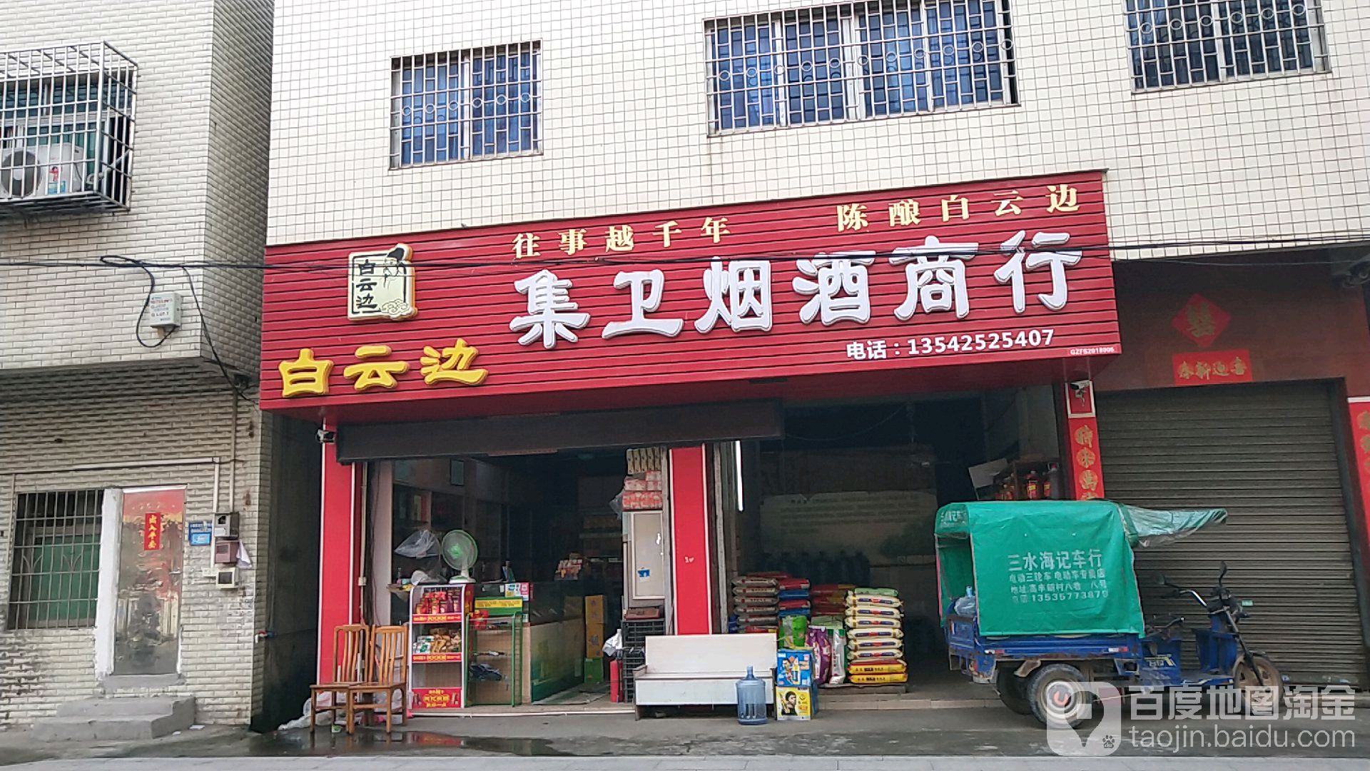 集伟烟酒商行