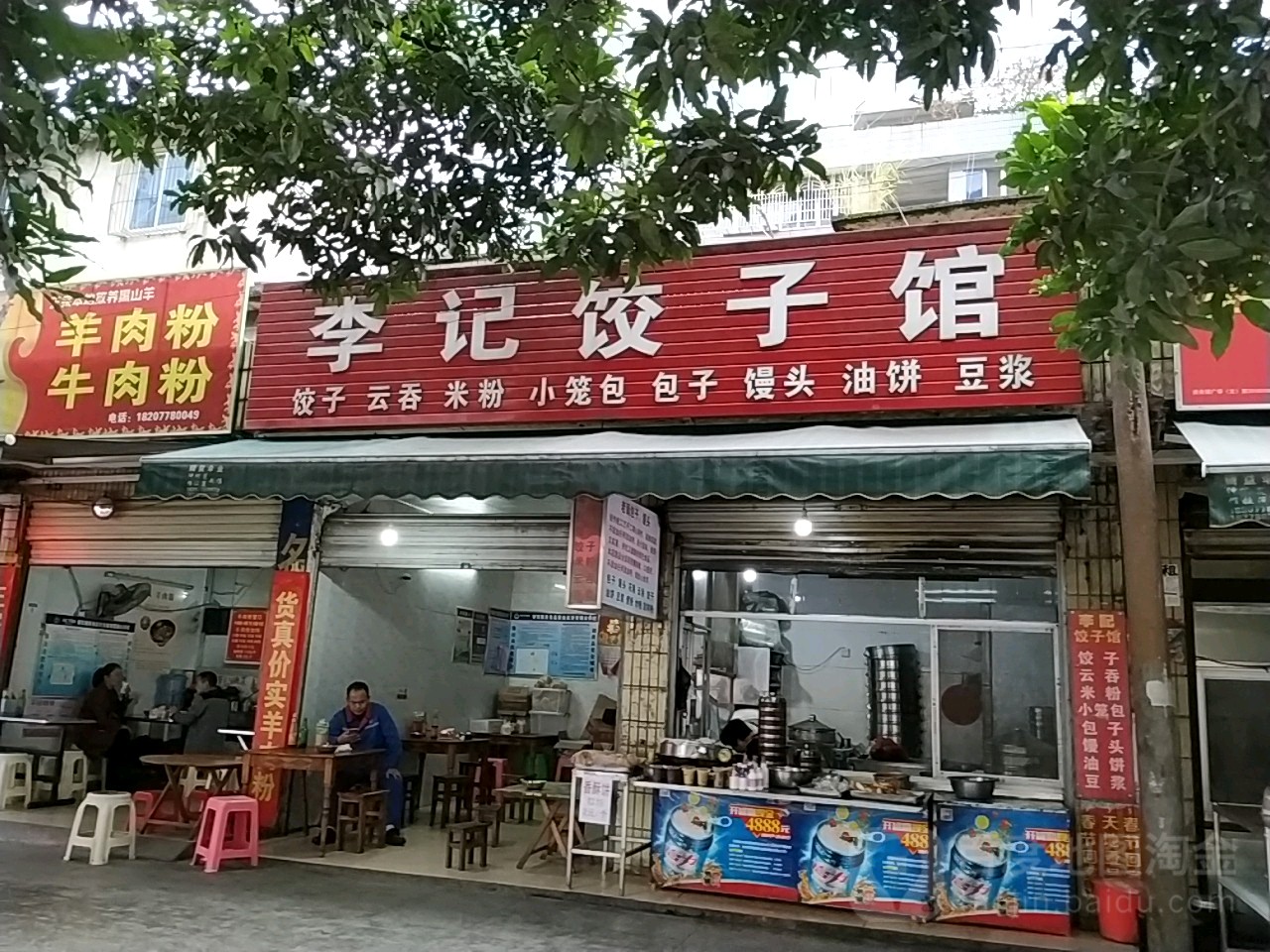李記餃子館