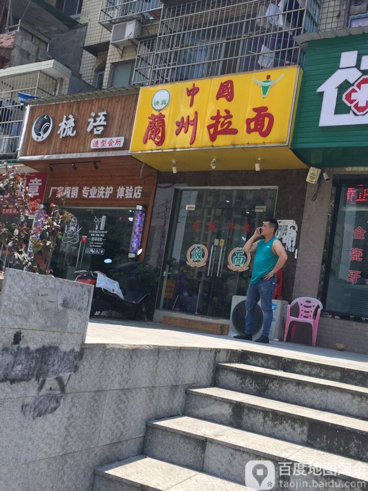 梳语造型会所(莲花山小区店)