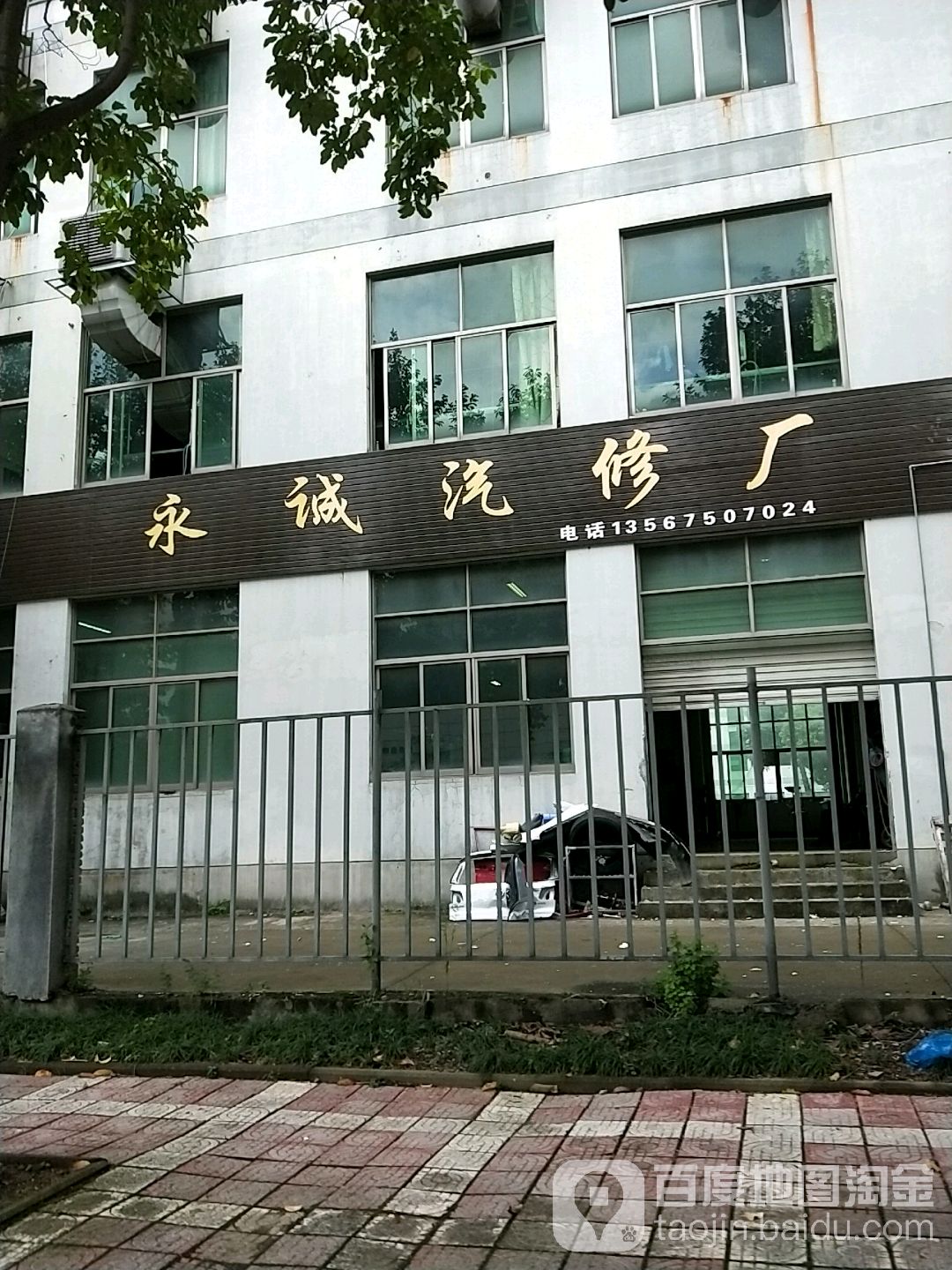 永诚汽修厂
