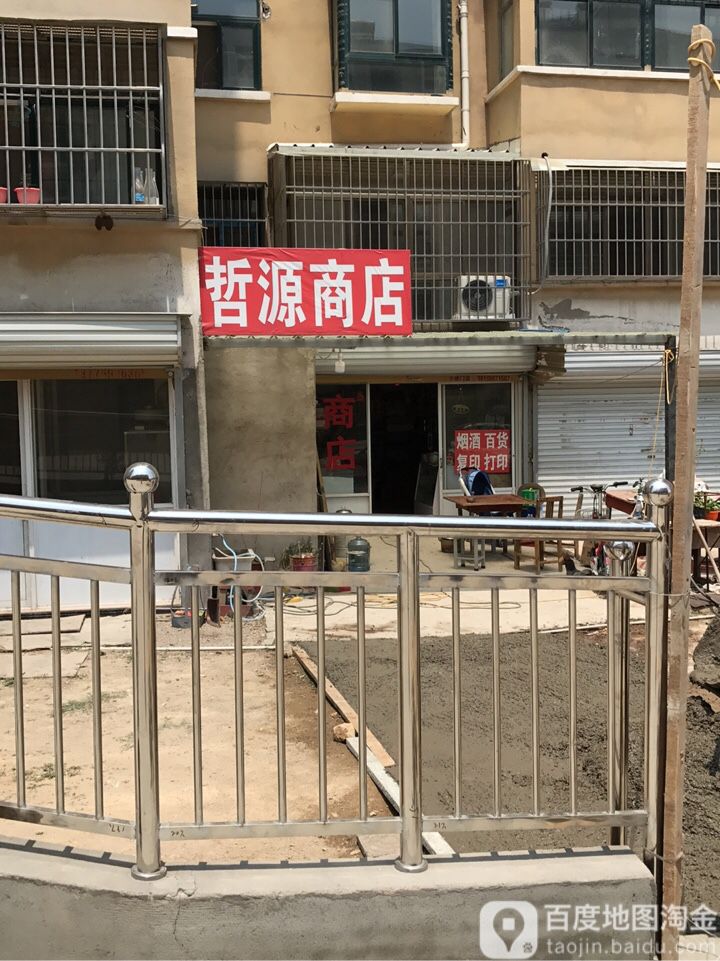 哲源商店