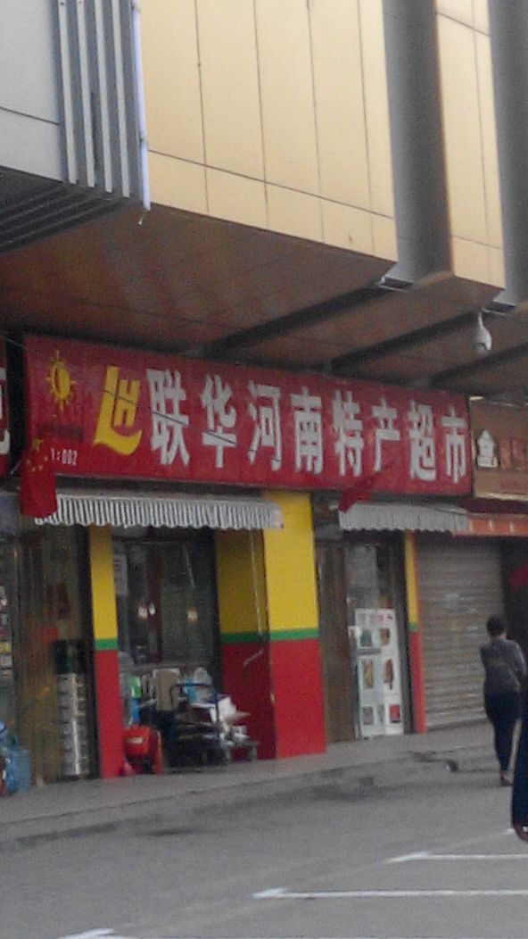 联华河南特产超市002(福寿街店)