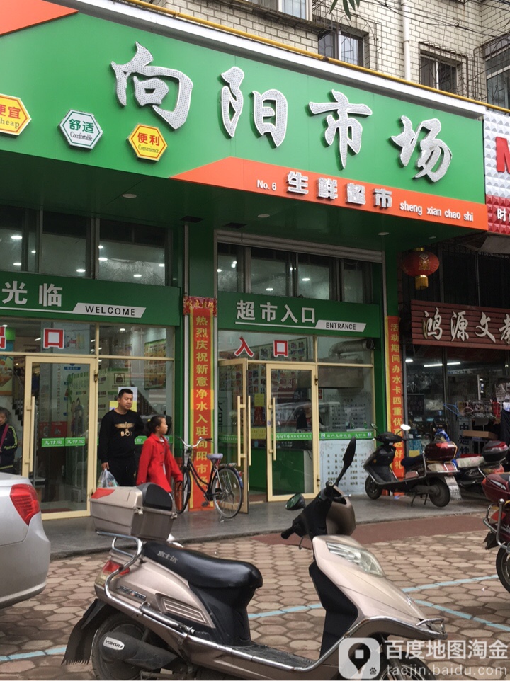 向阳市场(五星路店)