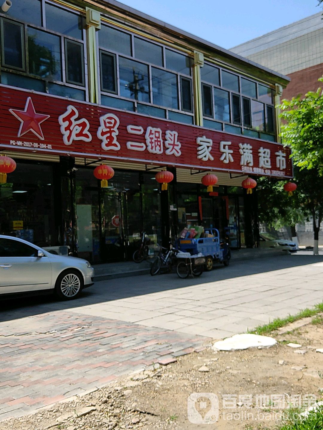 家乐满超市(西寺渠店)