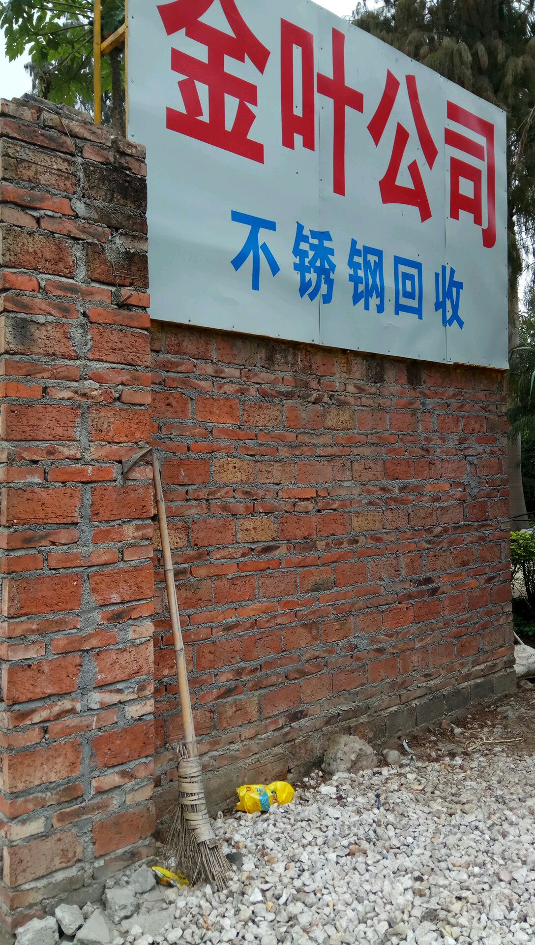 广东金叶再生资源回收有限公司