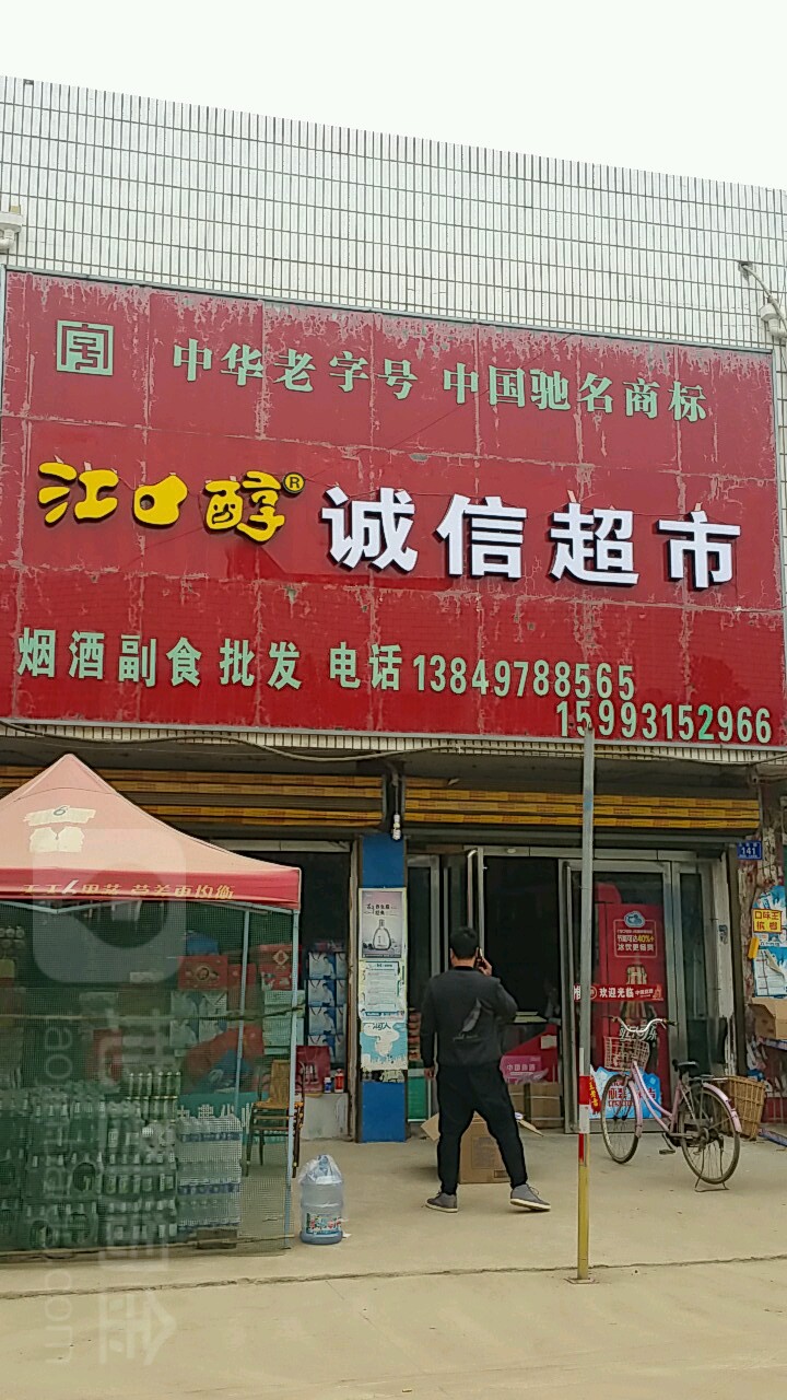 东街诚信超市