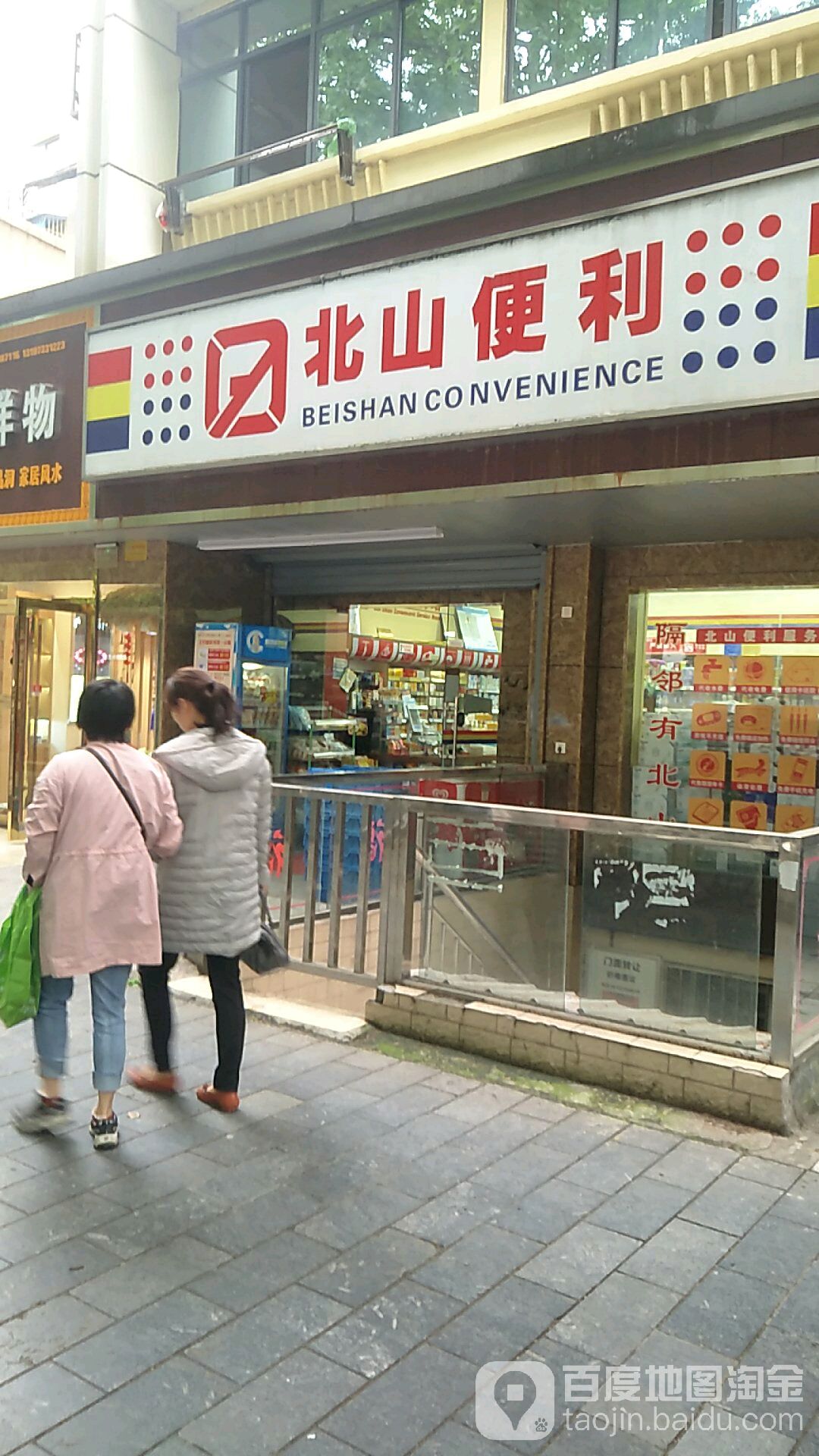 北山便利(云集路店)