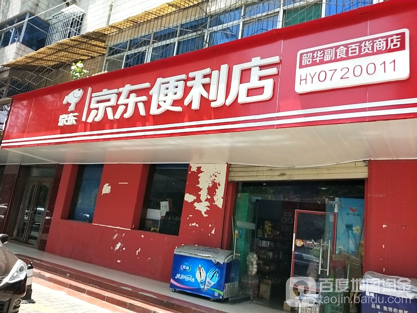 东京便利店(韶华副食百货商店)