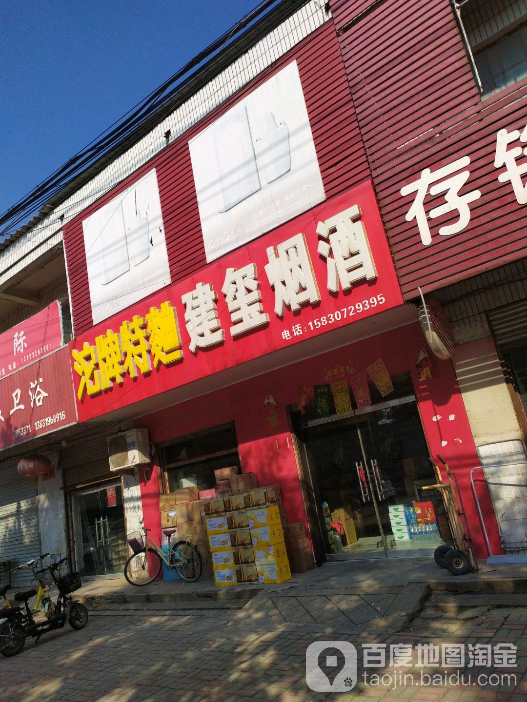 建玺烟酒