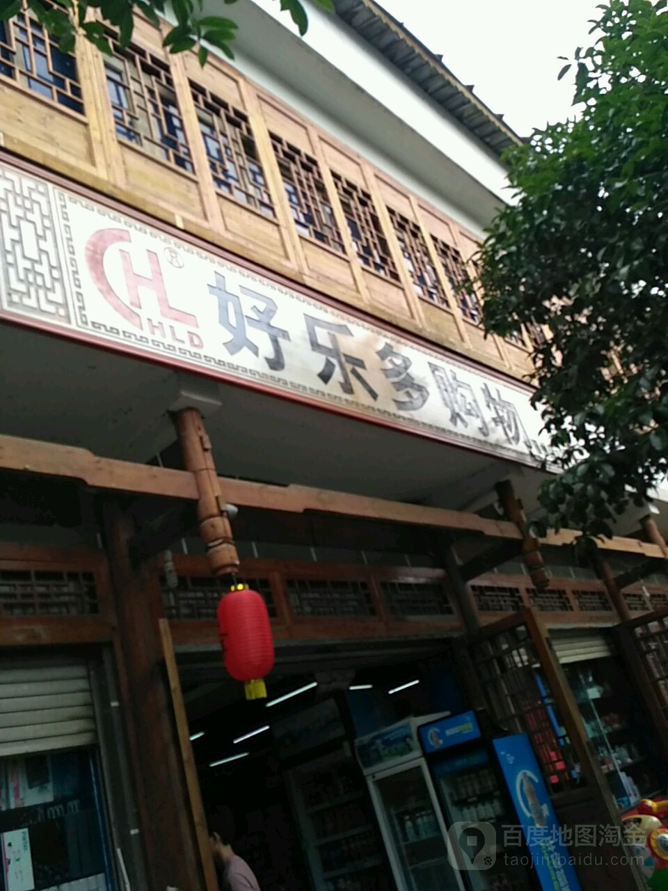 好了多购物(新南街店)