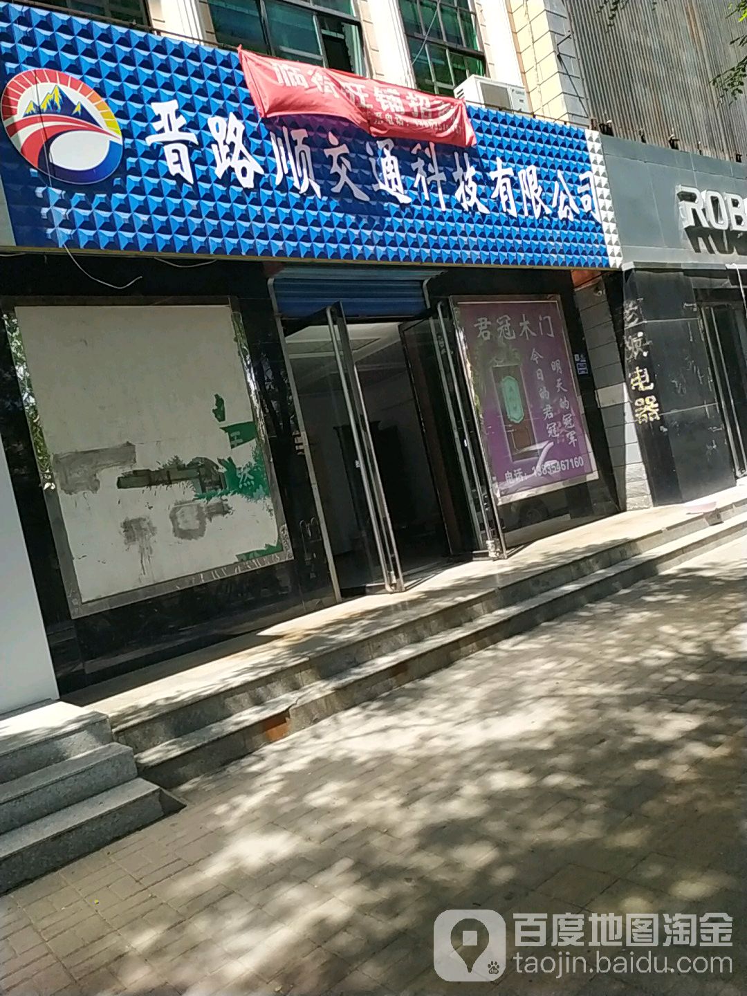 晋路顺交通科技有限公司