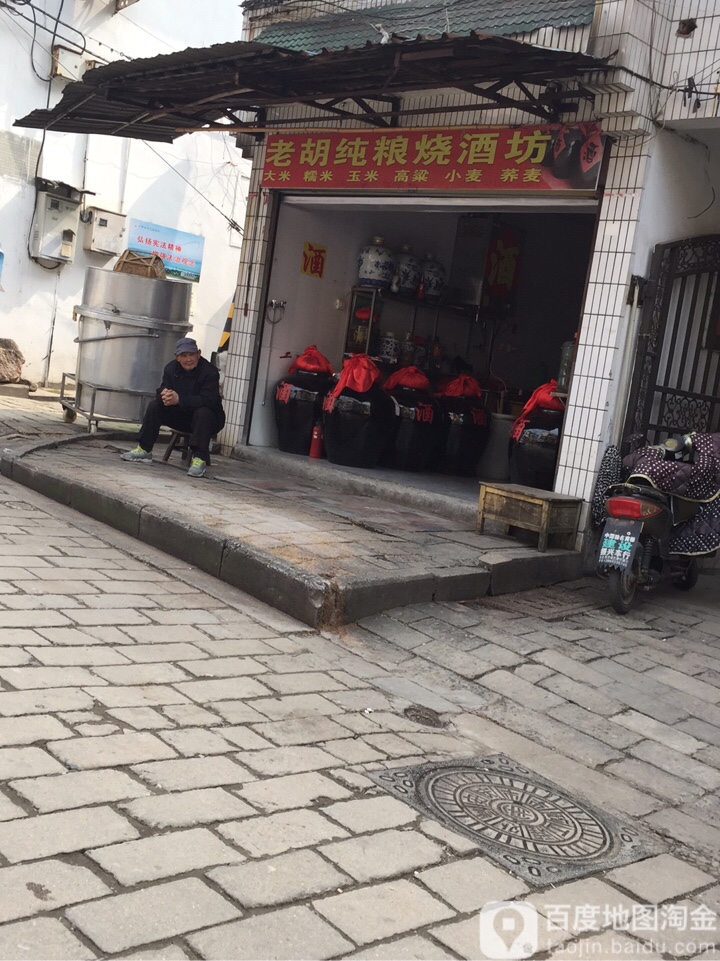 老胡纯粮烧酒坊(大南门街店)
