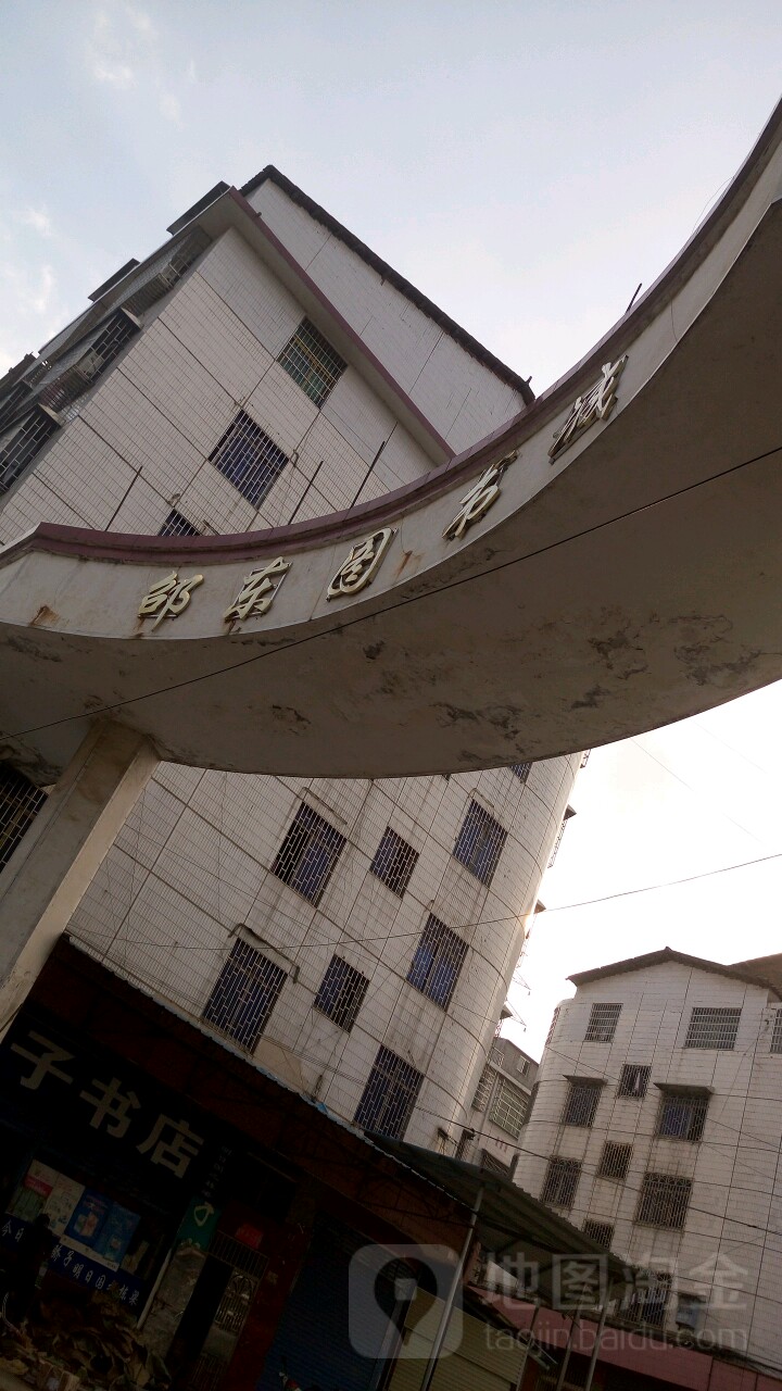 邵东图书店