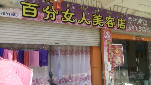 百分女人美容店